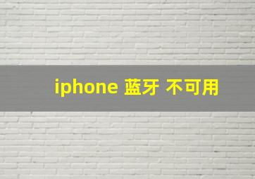 iphone 蓝牙 不可用